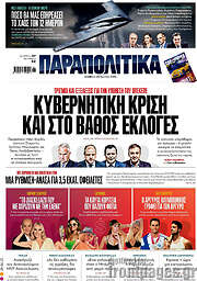 /Παραπολιτικά