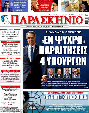 Πρωτοσέλιδο εφημερίδας Παρασκήνιο - protoselida