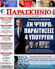 /Παρασκήνιο