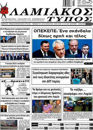 Πρωτοσέλιδο Λαμιακός Τύπος