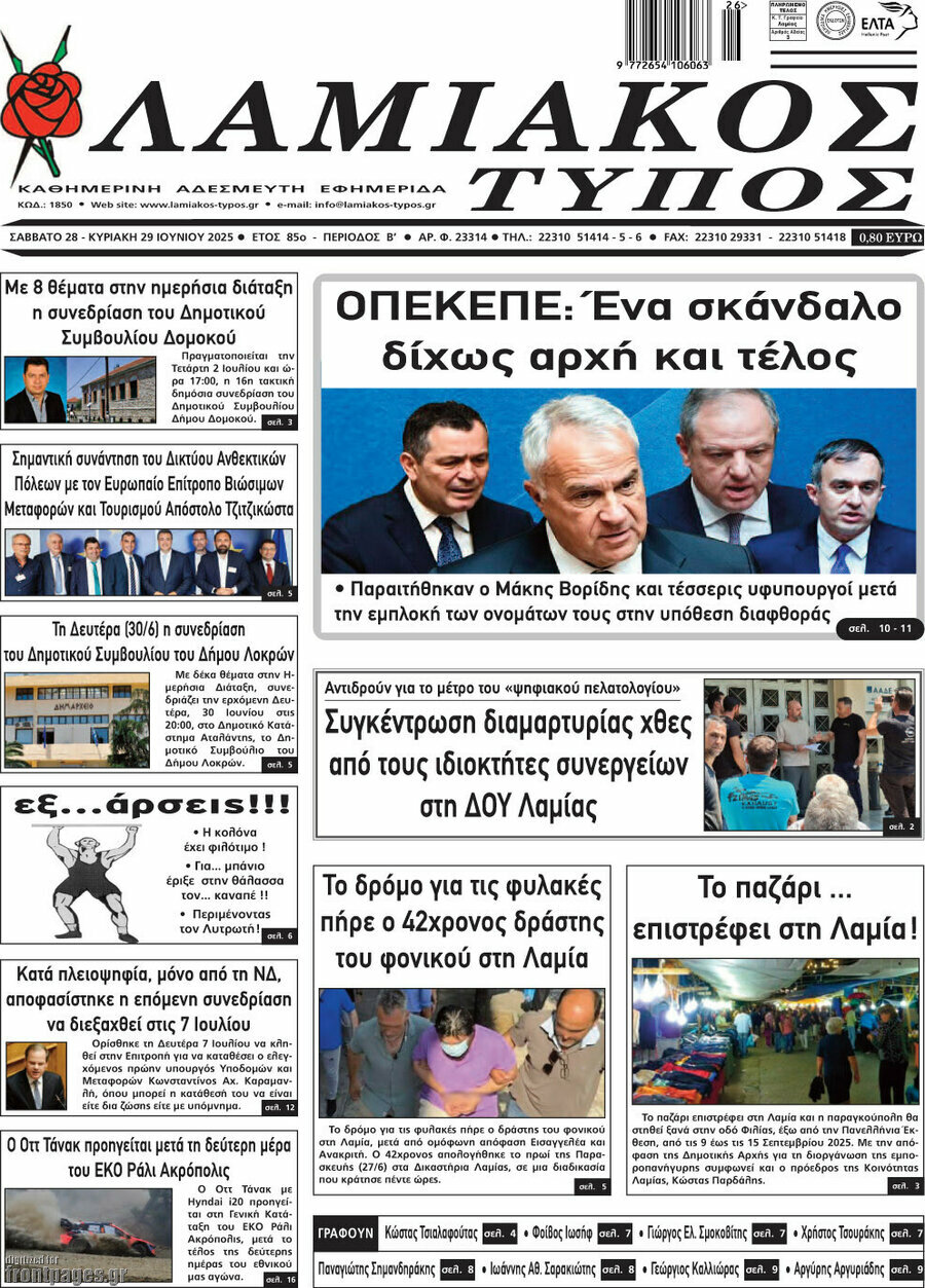 Λαμιακός Τύπος