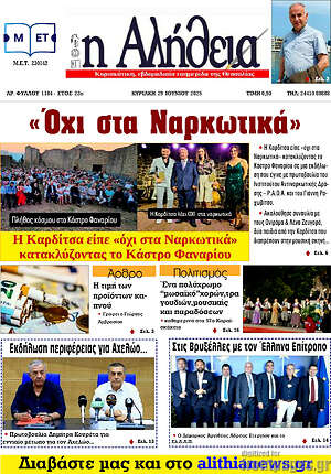 Πρωτοσέλιδο Η Αλήθεια