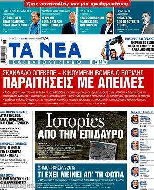 Τα Νέα: Παραιτήσεις με απειλές