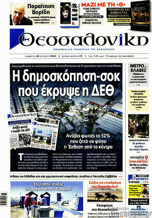 Πρωτοσέλιδο εφημερίδας Θεσσαλονίκη - protoselida