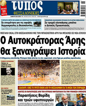 Πρωτοσέλιδο εφημερίδας Τύπος Θεσσαλονίκης - protoselida