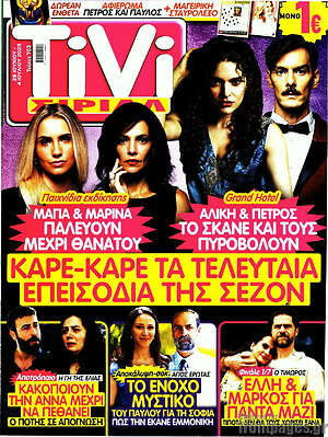 Περιοδικό TIVI Σίριαλ
