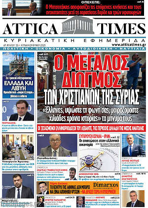 Εφημερίδα Attica Times