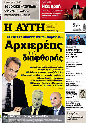 Αυγή: Αρχιερέας της διαφθοράς