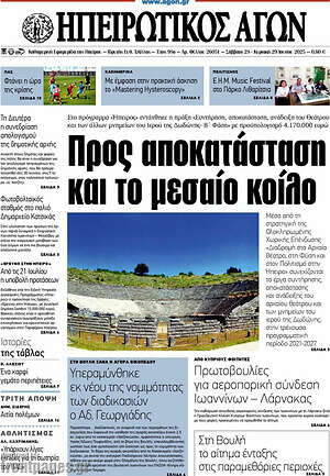 Εφημερίδα Ηπειρωτικός Αγών