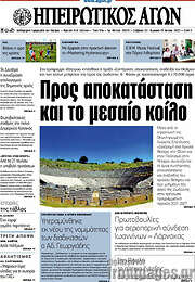 /Ηπειρωτικός Αγών