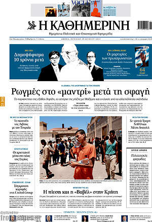 Η Καθημερινή: Ρωγμές στο «μαντρί» μετά τη σφαγή