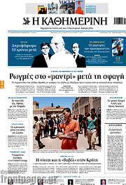 /Η Καθημερινή