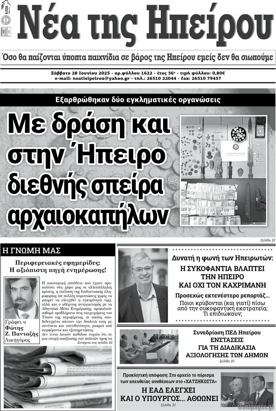 Νέα της Ηπείρου
