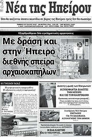 /Νέα της Ηπείρου