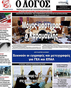 Εφημερίδα Ο Λόγος