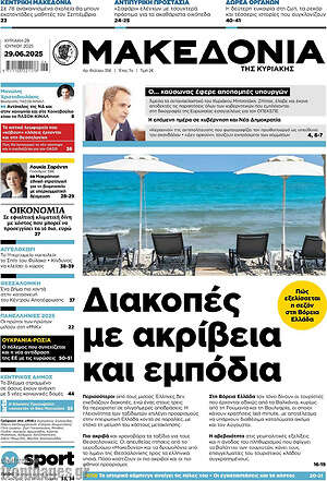 Μακεδονία: Διακοπές με ακρίβεια και εμπόδια