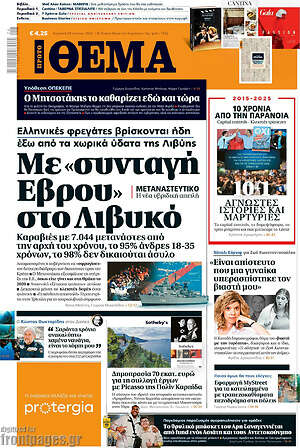 Πρώτο Θέμα: Με «συνταγή Έβρου» στο Λιβυκό