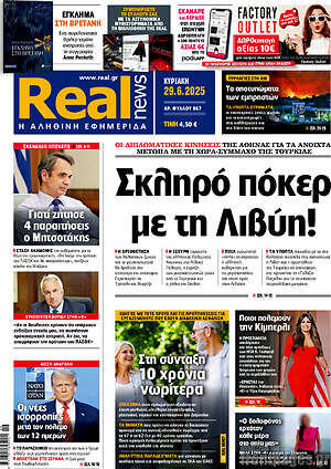 Real News: Σκληρό πόκερ με τη Λιβύη!