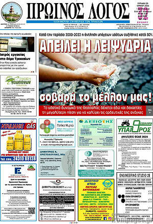 Εφημερίδα Πρωινός Λόγος