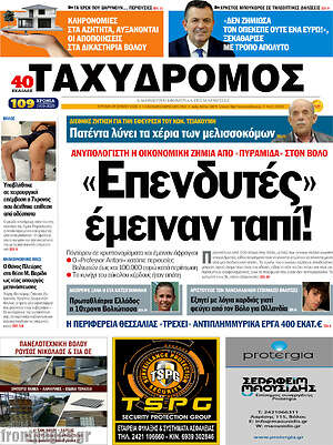 Εφημερίδα Ταχυδρόμος