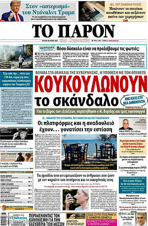 Εφημερίδα Το Παρόν