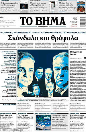 Το Βήμα: Σκάνδαλα και θρύψαλα
