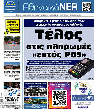Πρωτοσέλιδο Αθηναϊκά Νέα