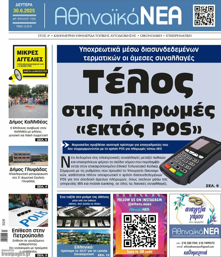 Αθηναϊκά Νέα