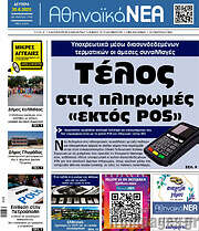 /Αθηναϊκά Νέα