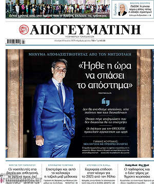 Απογευματινή: Ήρθε η ώρα να σπάσει το απόστημα