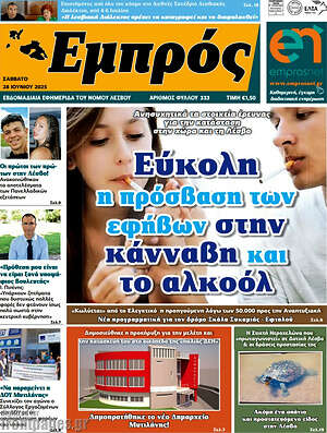 Πρωτοσέλιδο Εμπρός