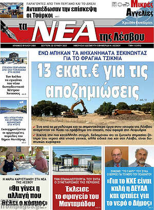 Πρωτοσέλιδο Νέα της Λέσβου