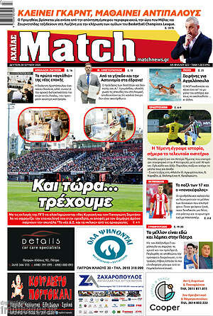 Πρωτοσέλιδο εφημερίδας Match Αχαΐας - protoselida