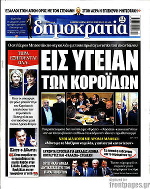 Πρωτοσέλιδο εφημερίδας Δημοκρατία - protoselida