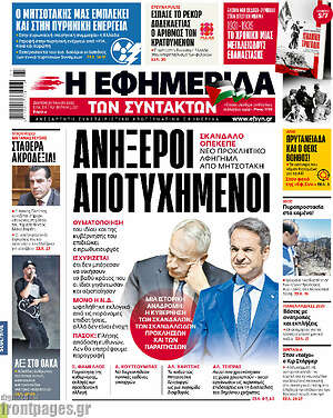 Η εφημερίδα των συντακτών: Ανήξεροι αποτυχημένοι