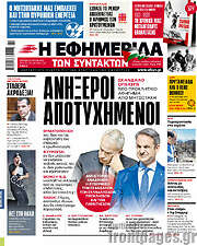 /Η εφημερίδα των συντακτών