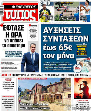 Ελεύθερος Τύπος: Αυξήσεις συντάξεων έως 65€ τον μήνα
