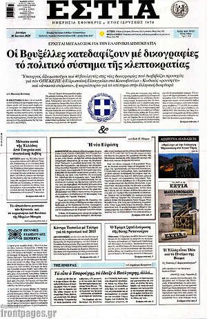 Πρωτοσέλιδο εφημερίδας Εστία - protoselida