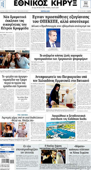 Πρωτοσέλιδο Εθνικός Κήρυξ