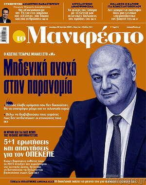 Πρωτοσέλιδο εφημερίδας Manifesto - protoselida