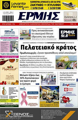 Πρωτοσέλιδο Ερμής