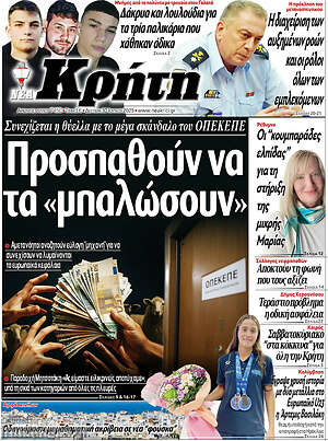 Πρωτοσέλιδο Νέα Κρήτη