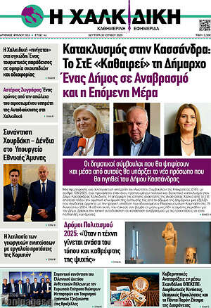 Πρωτοσέλιδο Η Χαλκιδική