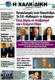 /Η Χαλκιδική