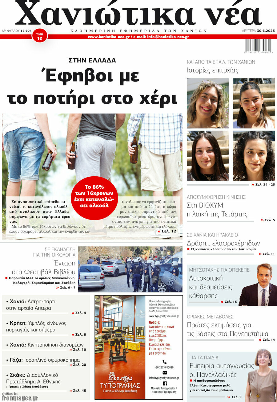 Χανιώτικα Νέα