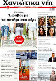 /Χανιώτικα Νέα