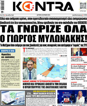 Kontra News: Τα γνώριζε όλα ο Γιώργος Μυλωνάκης!