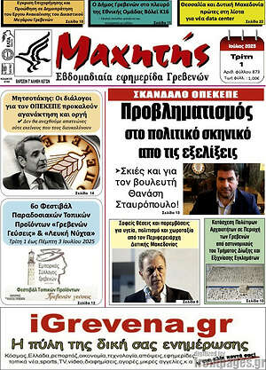 Πρωτοσέλιδο Μαχητής Γρεβενών