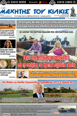 Πρωτοσέλιδο Μαχητής του Κιλκίς