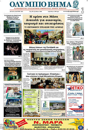 Πρωτοσέλιδο Ολύμπιο Βήμα